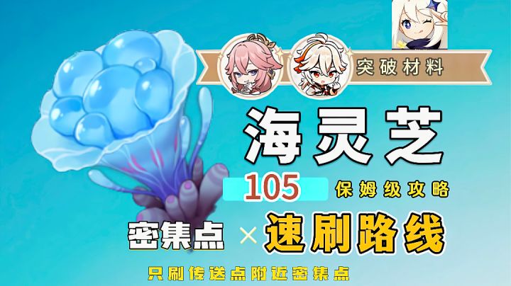 海灵芝采集路线(八重神子,枫原万叶)截图
