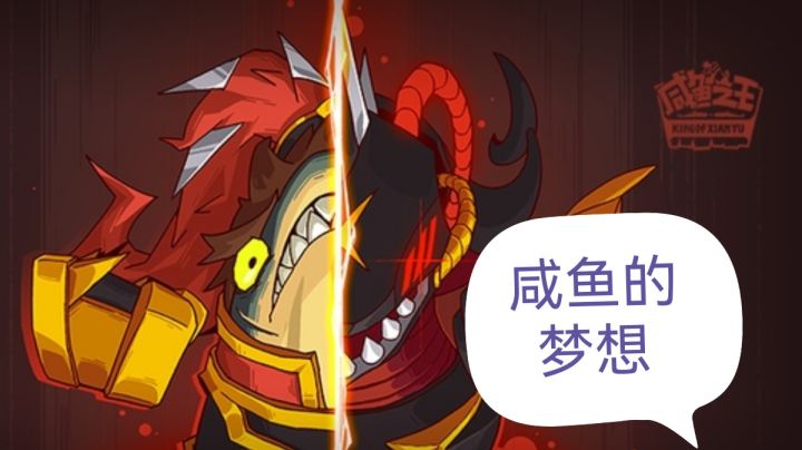 #大家都在搜#咸鱼的梦想截图