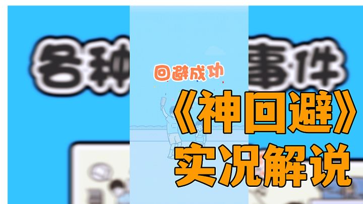 #意想不到的魔性游戏#神回避:一至三关通关攻略实战分享，避免尴尬一看就懂。截图