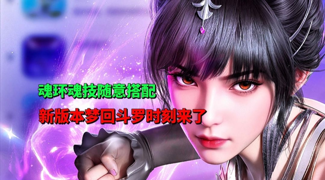 【游戏安利】新版本斗魂对决来袭，魂环技能的搭配直接梦回斗罗！截图