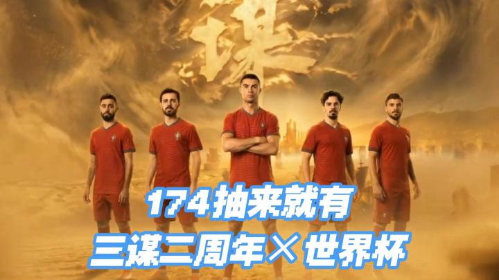 174抽➕二周年居然还联动世界杯！三谋你也太猛了吧！截图