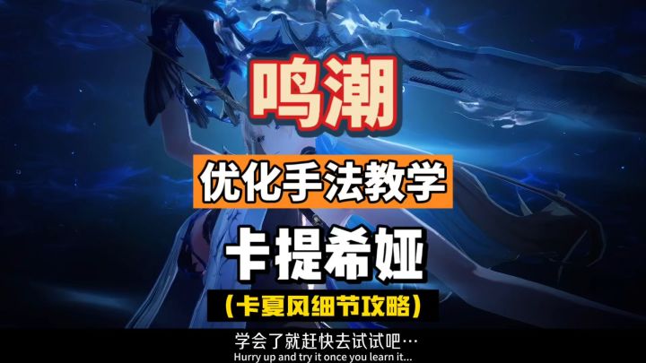 手把手教你玩卡提希娅，优化手法教学，鸣潮2.4攻略。截图