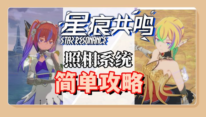 【星痕共鸣】拍照系统讲解截图