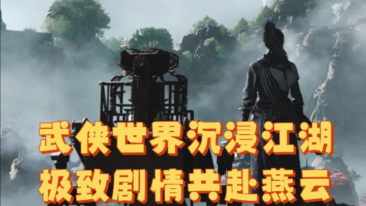 武侠世界沉浸江湖,极致剧情共赴燕云截图