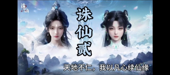 诛仙剑阵重启,敢来吗?截图