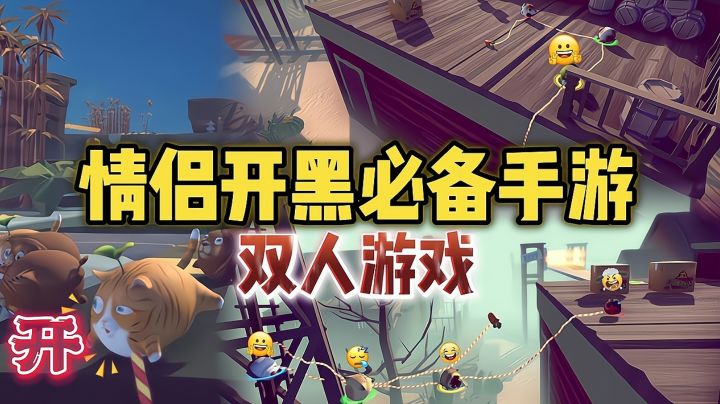 超适合情侣基友开黑的手游!其实早在几年就有了!截图