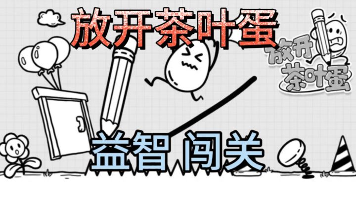 放开茶叶蛋 ❗️让我来送它滚进门截图