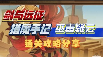 剑与远征 猎魔手记 巫毒疑云 通关攻略分享