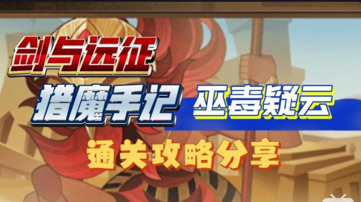 剑与远征 猎魔手记 巫毒疑云 通关攻略分享截图