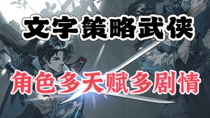仅208M多天赋剧情武侠世界,文字策略武侠,江湖恩怨情仇截图