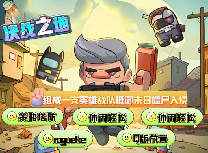 超爽割草的策略塔防游戏:决战之地,福利多多,一起来抵抗僵尸吧截图