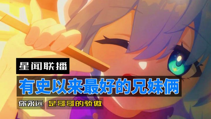 有史以来最好的兄妹俩,你永远都是哥哥的骄傲截图