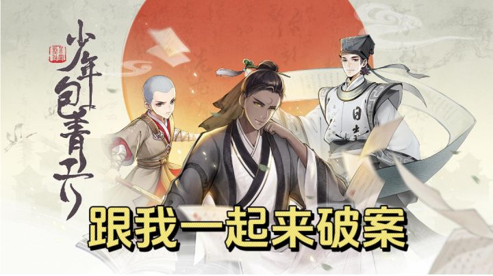 变成黑脸包青天，一起破案吧！！截图