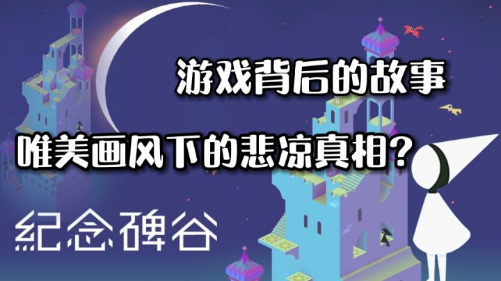 #烧脑派对#——《纪念碑谷》“唯美画风下的悲凉真相究竟是什么呢?”截图