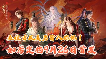 《如鸢》定档9月26日首发！❤️做不了生活的主，但能拥有五个男主~