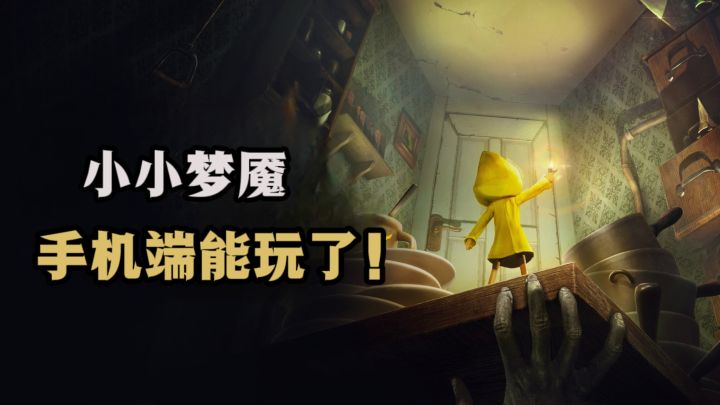 🔥《小小梦魇》手机端能玩了❗恐怖暗黑解谜✘逃离❗截图