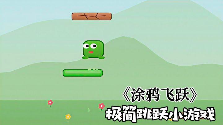 极简跳跃小游戏《涂鸦飞跃》!🎮点击即玩!!截图