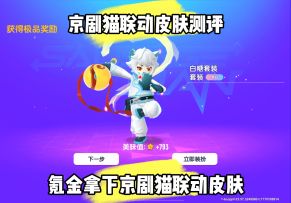 京剧猫联动全皮肤测评！