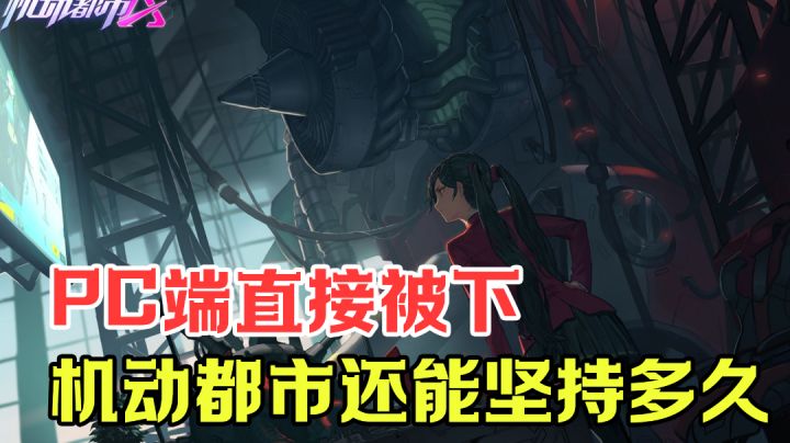 pc端毫无预兆被下,机动都市阿尔法还能撑多久?截图