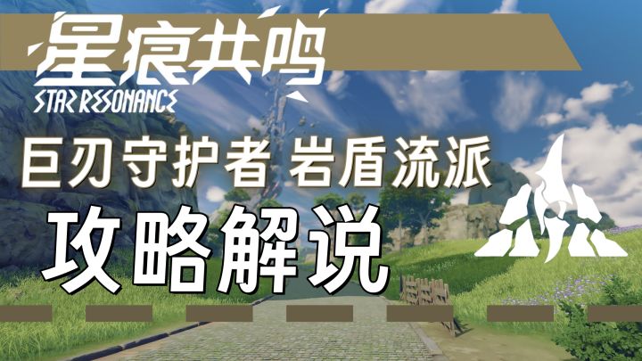 【星痕共鸣】重岩千峰,如临崔巍—巨刃岩盾流攻略截图