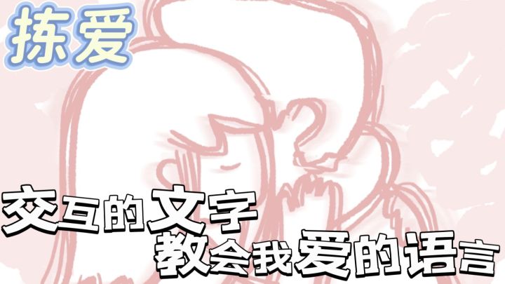 拣爱:交互的文字教会我爱的语言截图
