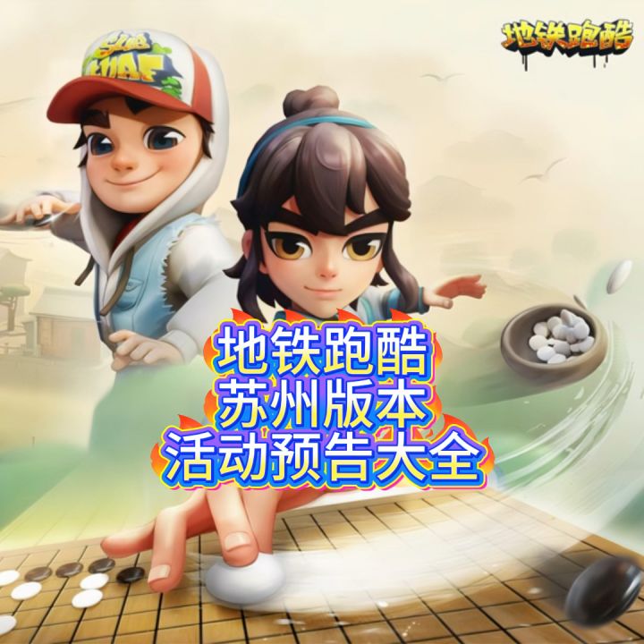 地铁跑酷苏州版本活动预告大全截图