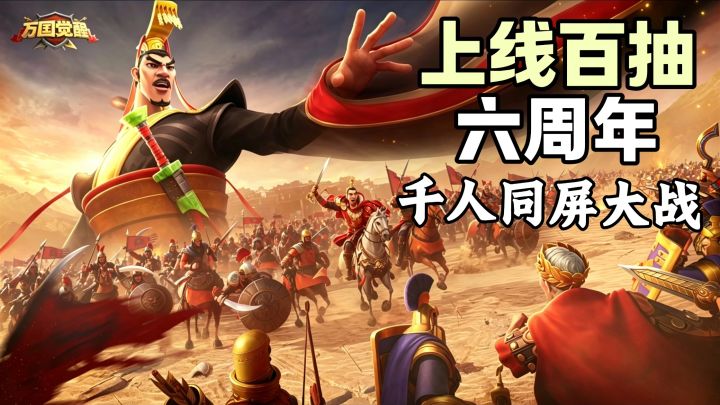 真正的“千人同屏团战” 万国觉醒六周年狂送福利抓紧来!截图