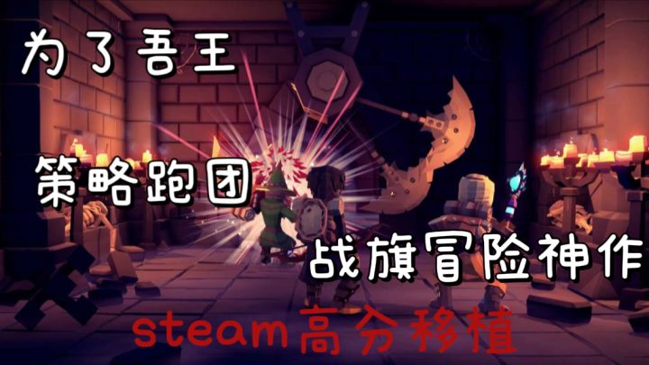 喊友战棋超欢乐,武王限免联机超快乐!截图