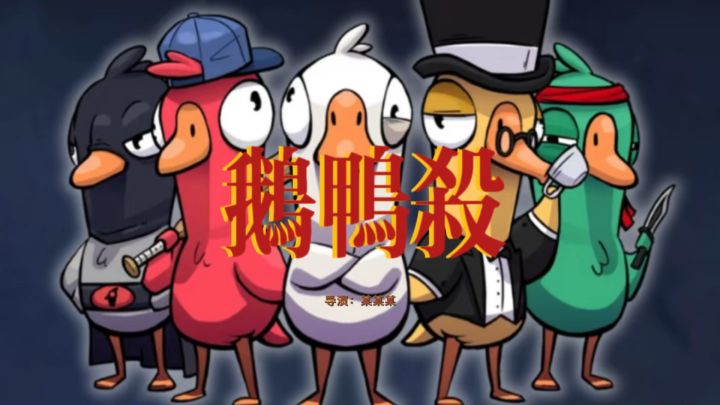 鹅和鸭的战争!!超级大推理~截图
