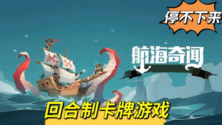 航海奇闻:打了第一张牌就停不下来了。#新游观察局#截图