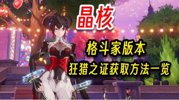 晶核：格斗家版本狂猎之证获取途径一览！