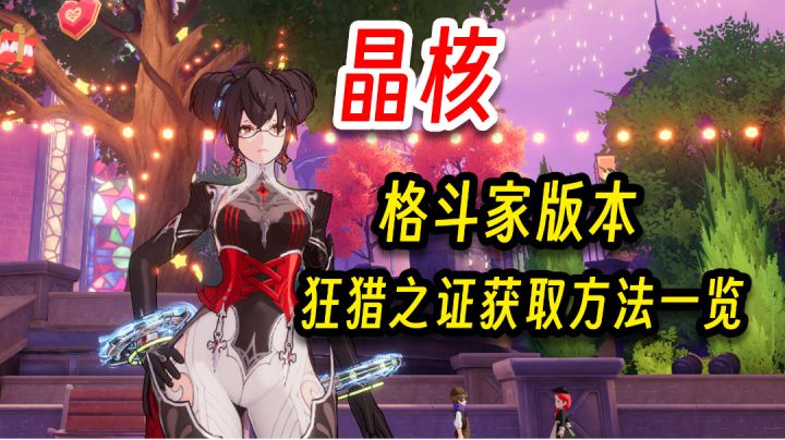 晶核:格斗家版本狂猎之证获取途径一览!截图