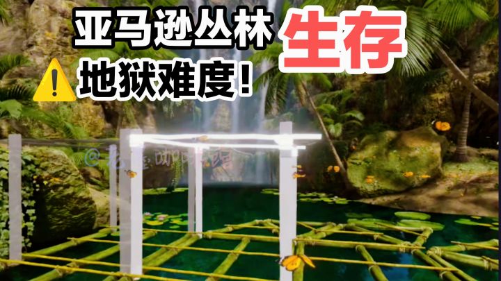 ⚠️地狱难度‼️恐怖亚马逊丛林生存‼️毒蛇昆虫,雨林搭建,探索资源截图