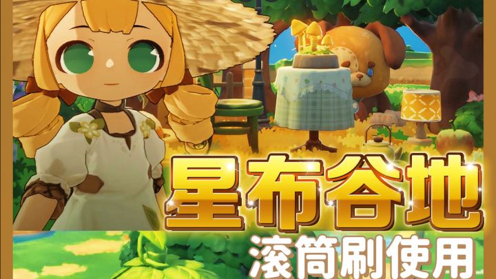 ✨「星布谷地」滚筒刷使用截图