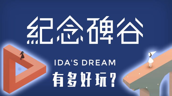 狂拿14项游戏大奖,纪念碑谷的视觉欺骗艺术为何如此吸引玩家?截图