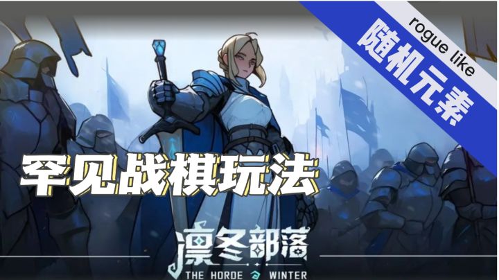 eglike随机元素，罕见战旗游戏玩法，凛冬世界等你加入!截图