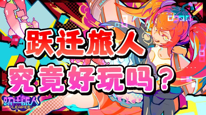【手游照妖镜】跃迁旅人究竟好玩吗？#无限视频创作月#截图