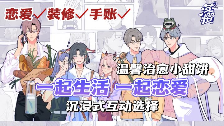 🌸《落樱小屋2》来了‼️同居恋爱从“心动”开始💕截图