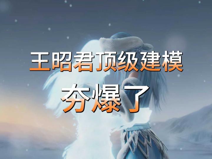 王昭君建模截图