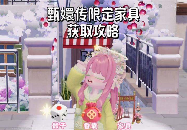 甄嬛传限定家具骰子玩法超详细攻略截图