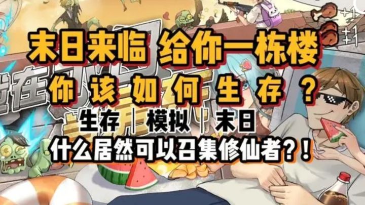 末日来临,给你一栋楼,你该如何生存截图