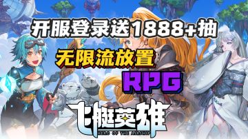 🛩️《飞艇英雄》┃❤️‍🔥无限流放置RPG｜🎁公测登录就送1888+抽！？