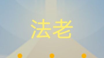 TapTap首发！法老无伤完美通关！