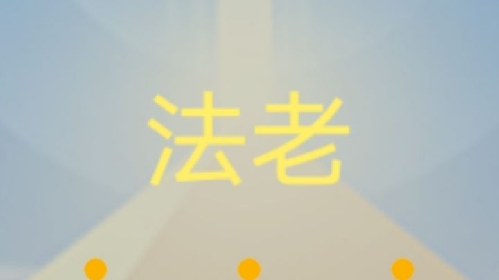 TapTap首发!法老无伤完美通关!截图