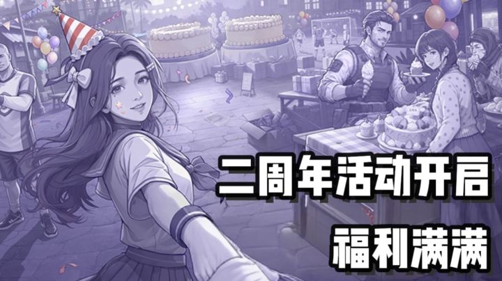 送周年限定礼盒+整年月卡!阿瑞斯二周年活动速冲!截图