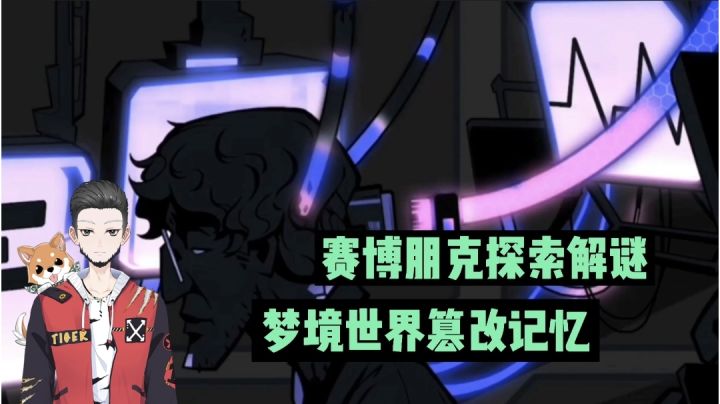 新游速报:赛博朋克探索解谜,梦境世界篡改记忆!【辉春杨】截图