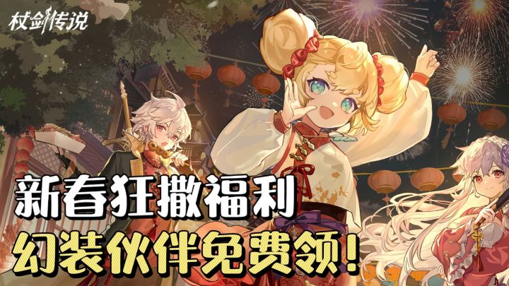 杖剑传说新春版本福利狂撒❗️免费领伙伴+幻装,红包雨不停🔥截图