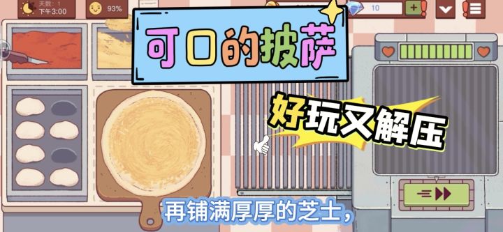 玩可口的披萨像开了挂?揉饼、烤面团、切披萨,第一天赚钱还解压截图