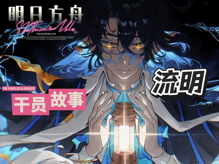 明日方舟档案小知识——流明截图