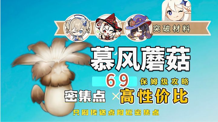 原神慕风蘑菇高效采集路线(可莉,莫娜,芭芭拉)截图